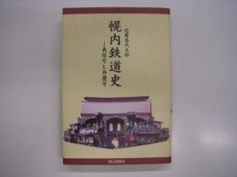 幌内鉄道史: 義経号と弁慶号