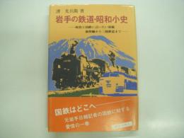 岩手の鉄道・昭和小史: 政治と国鉄に言いたい放題 新幹線から三陸鉄道まで