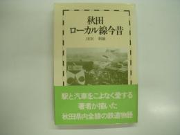 秋田ローカル線今昔