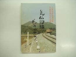 三陸鉄道気仙沼線全線開通記念出版: 気仙沼線ものがたり