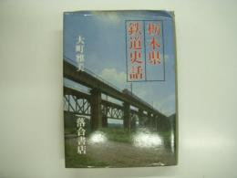 栃木県鉄道史話