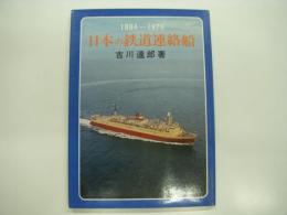 日本の鉄道連絡船 1884-1976