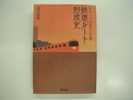 もう一つの坂の上の雲: 鉄道ルート形成史