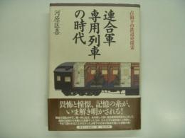 占領下の鉄道史探索: 連合軍専用列車の時代