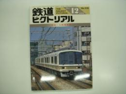 鉄道ピクトリアル: 1989年12月号:No.520: 特集・大阪環状線