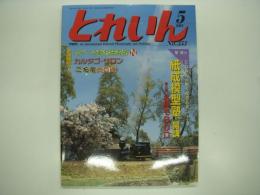 とれいん: 2004年5月号:No.353: 特集・紙成模型塾開講 名鉄モ800