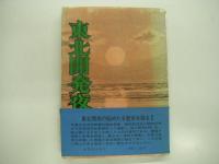 私にとっての戦争/戦災復興余話/青森空襲の記録/東北開発夜話　4冊セット