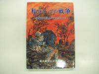 私にとっての戦争/戦災復興余話/青森空襲の記録/東北開発夜話　4冊セット