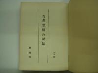 私にとっての戦争/戦災復興余話/青森空襲の記録/東北開発夜話　4冊セット