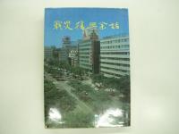 私にとっての戦争/戦災復興余話/青森空襲の記録/東北開発夜話　4冊セット