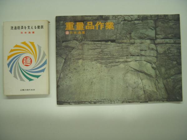 はこぶ、日通二十年、重量品作業、流通経済を支える動脈: 日本