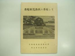 岩越鉄道敷設に感謝して: 岩越鉄道敷設顕彰碑建立実行委員会