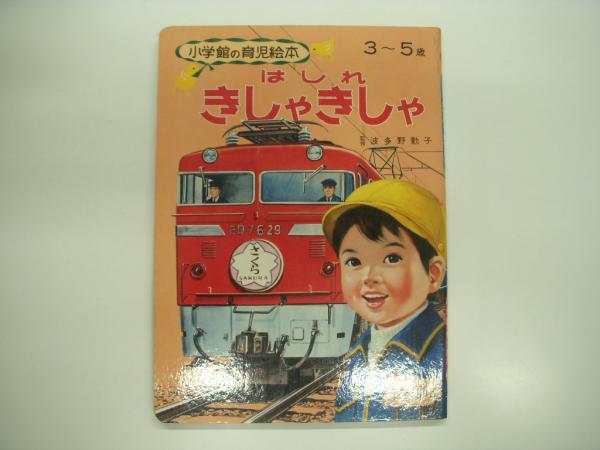 小学館の育児絵本:36: 3～5歳: はしれきしゃきしゃ(波多野勤子