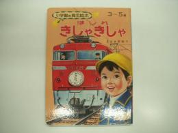 小学館の育児絵本:36: 3～5歳: はしれきしゃきしゃ