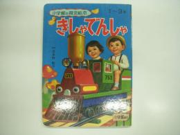 小学館の育児絵本:6: 1～3歳: きしゃでんしゃ