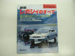 モーターファン別冊:ニューモデル速報: 第139弾: 新型レガシィのすべて