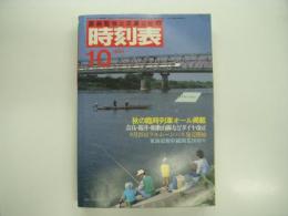 国鉄監修:交通公社の時刻表: 1984年10月: 秋の臨時列車オール掲載 奈良・桜井・和歌山線などのダイヤ改正