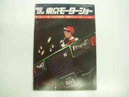 モーターファン12月号別冊付録: 第19回東京モーターショー: '72CAR of THE YEAR対象車一覧表付