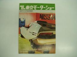 モーターファン12月号別冊付録: 第18回東京モーターショー: '71CAR of THE YEAR対象車一覧表付