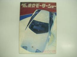 モーターファン12月号別冊付録: 第16回東京モーターショー