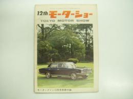 モーターファン12月号別冊付録: 12thモーターショー: TOKYO MOTOR SHOW