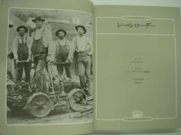 大西部物語: レールローダー: The Railroaders:日本語版