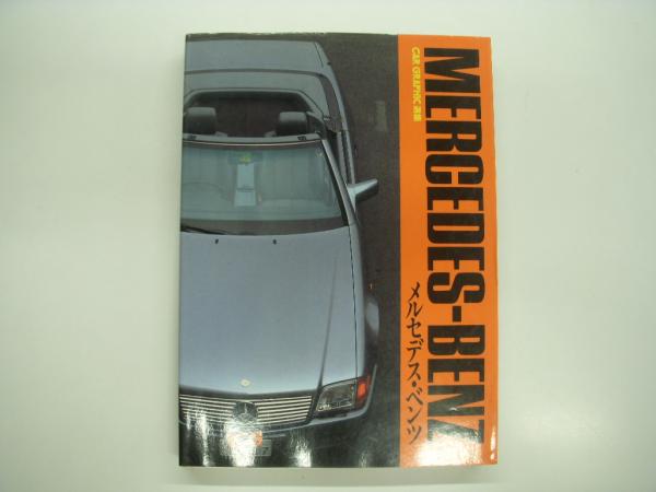 別冊CG: CAR GRAPHIC選集: メルセデスベンツ / 古本、中古本、古書籍の 