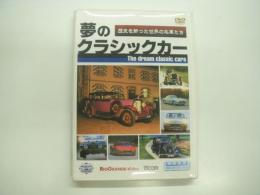 DVD: The Dream Classic Cars: 夢のクラシックカー: 歴史を飾った世界の名車たち