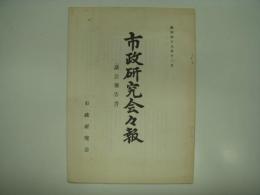 昭和49年12月: 市政研究会々報(議会報告書): 市政研究会