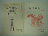 みやぎの: 仙幹工だより: 5部セット