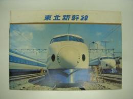 パンフレット: 東北新幹線