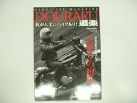 我が人生にバイクあり！: バイクライフマガジン: 道楽　3冊セット