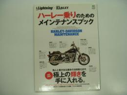 別冊ライトニング:VOL76: ハーレー乗りのためのメインテナンスブック: 他人と差が出る磨きの法則教えます。簡単手軽に極上の輝きを手に入れる