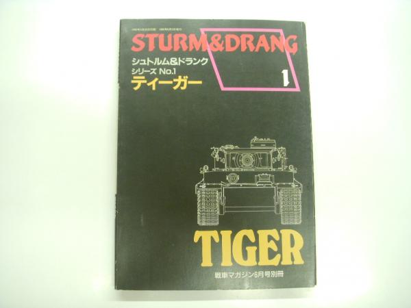戦車マガジン6月号別冊: シュトルム＆ドランクシリーズ:No.1