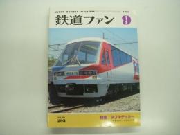 鉄道ファン: 1985年9月号 Vol.293: 特集・ダブルデッカー、新車ガイド:伊豆急2100系