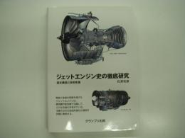 ジェットエンジン史の徹底研究: 基本構造と技術変遷