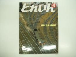 とれいん: 1984年6月:通巻114号: 特集 入換・操車場