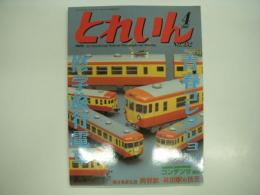 とれいん: 2004年4月号:No.352: 特集・青春コレクション: 修学旅行列車