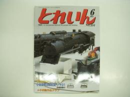 とれいん: 2004年6月号: No.354:  小田急総合検測車 クヤ31