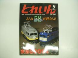 とれいん: 2005年9月号:No.369: 特集・東急8000系、みんなゴハチが好きなんだ