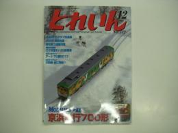とれいん: 2005年12月号:No.372: 特集・京浜急行700形