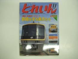 とれいん: 2006年11月号:No.383: 特集・最新！検測車アラカルト: 鉄路を守る裏方たち