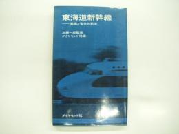 東海道新幹線: 高速と安全の科学