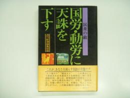 民衆の敵: 国労・動労に天誅を下す