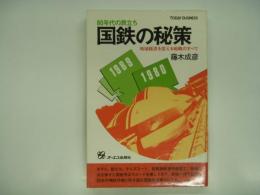 80年代の旅立ち: 国鉄の秘策: 地域経済を変える戦略のすべて