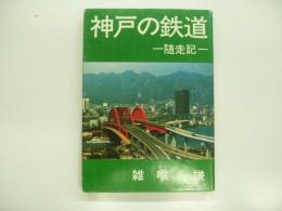 神戸の鉄道: 随走記