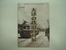 図録: 大津市制100周年記念企画展: 大津の鉄道百科展