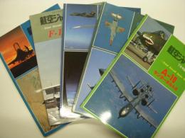 航空ジャーナル臨時増刊: グレートエアクラフトシリーズ: No.1～5　5冊セット