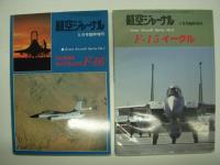 航空ジャーナル臨時増刊: グレートエアクラフトシリーズ: No.1～5　5冊セット