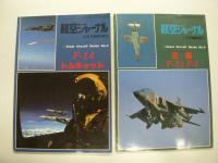 航空ジャーナル臨時増刊: グレートエアクラフトシリーズ: No.1～5　5冊セット